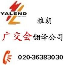 廣交會翻譯服務首選廣州雅朗 專業、智能、值得信賴